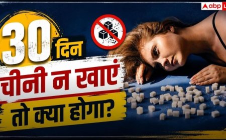 Quit Sugar For 30 Days: 30 दिन के लिए छोड़ देंगे चीनी तो क्या होगा, जानें कितनी बदल जाएगी आपकी बॉडी?