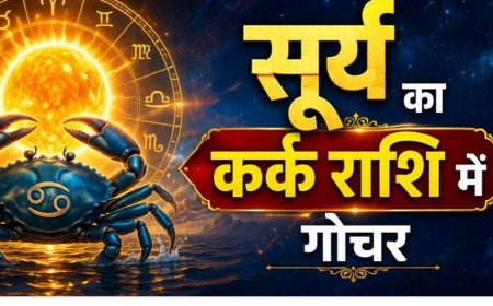 Surya Gochar in Kark 2026: सूर्य का कर्क राशि में गोचर, 16 जुलाई से 4 राशियों के जीवन में आएगा बड़ा बदलाव