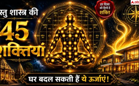 Vastu Shastra: वास्तु पुरुष की 45 शक्तियां कैसे ये ऊर्जाएं बदल सकती हैं घर और जीवन की दिशा