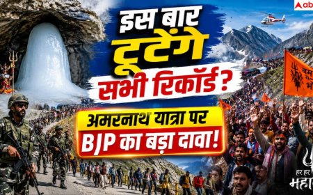 Amarnath Yatra 2026: इस बार टूट सकते हैं सभी रिकॉर्ड! श्रद्धालुओं के उत्साह पर बीजेपी का बड़ा दावा