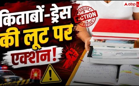 खास दुकान से किताबें-यूनिफॉर्म खरीदने का दबाव नहीं डाल पाएंगे स्कूल, शिकायत पर तुरंत होगा एक्शन