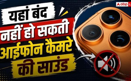 फोटो लेते समय आईफोन से आएगी आवाज, यहां बंद नहीं हो सकती कैमरे की शटर साउंड