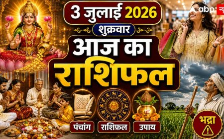 Aaj Ka Rashifal 3 July 2026: शुक्रवार को विष्कुम्भ योग और भद्रा का संयोग, जानें कौन सी राशियां रहेंगी सतर्क और किन पर बरसेगी शुक्र देव की कृपा