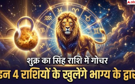 Shukra Gochar 2026: 4 जुलाई से इन 4 राशियों पर बरसेगी शुक्र की कृपा