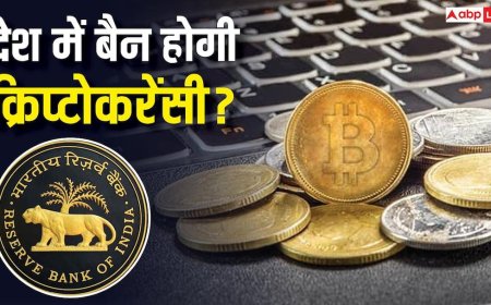 Cryptocurrency: RBI का बड़ा कदम, क्रिप्टोकरेंसी को अर्थव्यवस्था के लिए खतरा बताया, संसदीय समिति को दी रिपोर्ट