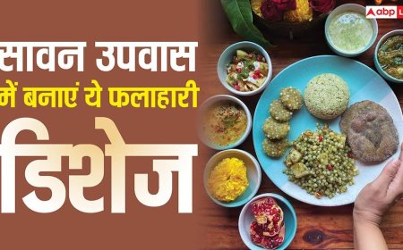 Sawan 2026 Vrat Recipes: उपवास में बनाएं ये पारंपरिक फलाहारी डिश, जिससे मिलेगा स्वाद और बनेगी सेहत 