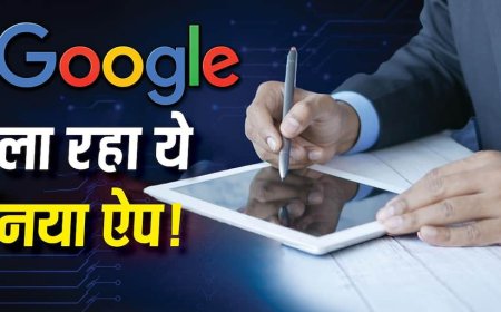 अब फोन में ही सेव होगा आपका Digital Signature! Google ला रहा नया ऐप, जानें यूजर्स को क्या होगा फायदा