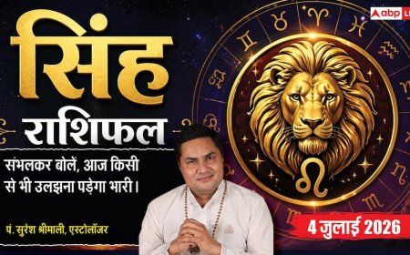 Singh Rashifal 4 July 2026: सिंह राशि वालों के लिए जैकपॉट लेकर आया है शनिवार, बिजनेस में होगी छप्परफाड़ कमाई