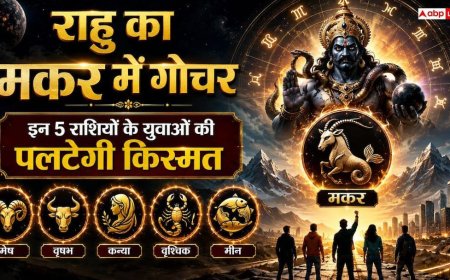 Rahu Gochar 2026 Impact: किस्मत का बड़ा टर्निंग पॉइंट! 5 दिसंबर को राहु बदलेंगे चाल, इन 5 राशियों के छात्रों का चमकेगा करियर