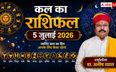 Kal Ka Rashifal 5 July 2026: आयुष्मान योग का महासंयोग, इन 2 राशियों की खुलेगी लॉटरी, कुंभ राशि के युवाओं को मिलेगी एमएनसी (MNC) से बड़ी खुशखबरी!