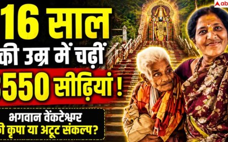 Tirumala: भगवान वेंकटेश्वर की कृपा या अटूट संकल्प? 116 वर्ष की शतायु महिला ने पैदल चढ़ीं तिरुमला की 3,550 सीढ़ियाँ