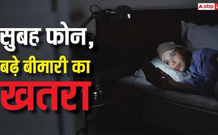 Checking Phone After Waking Up: सुबह उठते ही देखते हैं फोन? ये आदत बना देगी इस गंभीर बीमारी का मरीज, आज ही संभलें