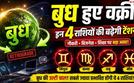 Budh Vakri 2026: कल से बुध होंगे वक्री, किन राशियों पर पड़ेगा सबसे ज्यादा असर? नौकरी, बिजनेस और शिक्षा पर जानें प्रभाव