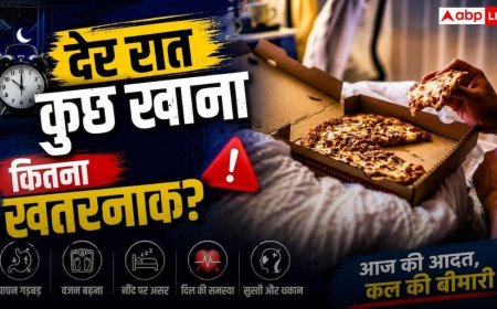 Late Night Eating: रात में देर से खाना खाने की आदत सेहत को कैसे नुकसान पहुंचाती है? एक्सपर्ट से समझिए पूरी बात