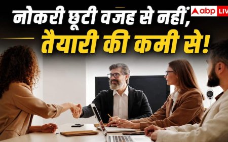 Job Interview Tips: जॉब इंटरव्यू में रिजेक्ट होने की क्या होती है सबसे बड़ी वजह, क्या कहते हैं HR प्रोफेशनल्स?