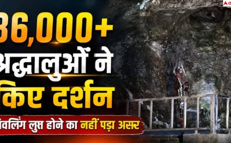 Amarnath Yatra 2026: बर्फ का शिवलिंग लुप्त होने के बाद भी नहीं डगमगाई आस्था, 86 हजार से ज्यादा श्रद्धालुओं ने किए बाबा बर्फानी के दर्शन