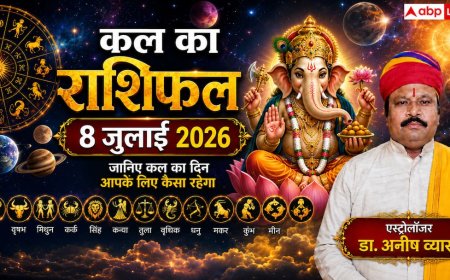 Kal Ka Rashifal 8 July 2026: बुधवार को लक्ष्मी नारायण योग का महासंयोग, सिंह राशि के युवाओं को मिलेगी नई नौकरी और वृश्चिक राशि वालों का होगा बंपर प्रमोशन!