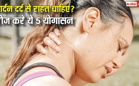 Yoga for Neck Pain : सुबह के गर्दन दर्द को जड़ से खत्म कर सकते हैं योगा के 5 आसन, आज ही कर दें शुरू