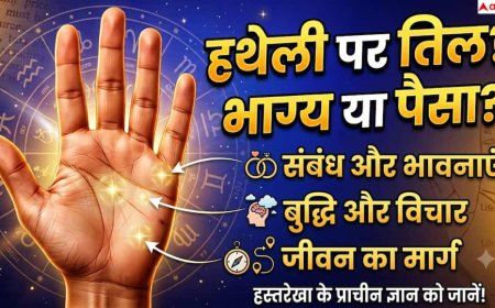 Palmistry: हथेली में इस जगह पर तिल होना माना जाता है बेहद शुभ, जीवनभर नहीं होती पैसों की कमी!