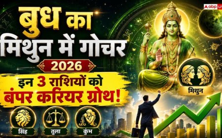 Budh Gochar 2026: बुध का मिथुन राशि में गोचर, इन 3 राशियों की बंद किस्मत का खुलेगा ताला, करियर में बड़ी उछाल के संकेत!