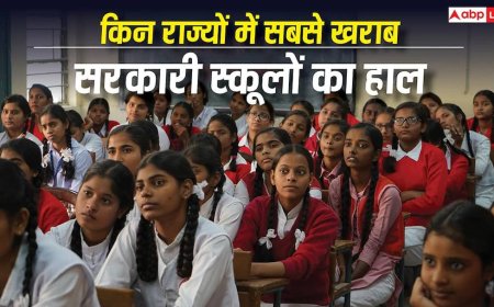 Government School Report : देश के इन राज्यों में सबसे खस्ता है सरकारी स्कूलों का हाल, वहां जाकर पढ़ना ही नहीं चाहते बच्चे