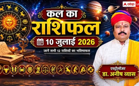 Kal Ka Rashifal 10 July 2026: शुक्रवार को लक्ष्मी नारायण योग का महासंयोग, मेष, वृष और तुला सहित इन 4 राशियों की खुलेगी लॉटरी, चमकेगा करियर!