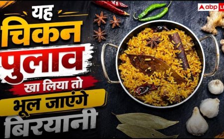 Chicken Pulao Recipe: चिकन बिरयानी भूल जाएंगे! इस सीक्रेट तरीके से बनाएं चिकन पुलाव, खिला-खिला रहेगा एक-एक दाना