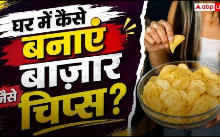 Homemade Potato Chips: घर पर ऐसे बनाएं Lays और Uncle chips जैसे टेस्टी चिप्स, उंगलियां चाटते रह जाएंगे बच्चे