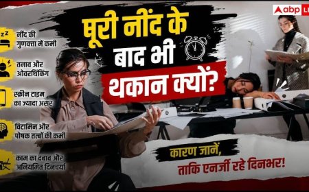 Vitamin Deficiency Symptoms: क्या पूरी नींद लेने के बाद भी छाई रहती है थकान? इग्नोर किया तो हो सकती है गंभीर बीमारी!