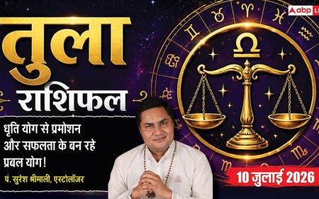 Aaj ka Tula Rashifal 10 July 2026: व्यापार में मिलेगा बड़ा लाभ, करियर में बढ़ेगी पहचान, प्रेम संबंध होंगे मजबूत
