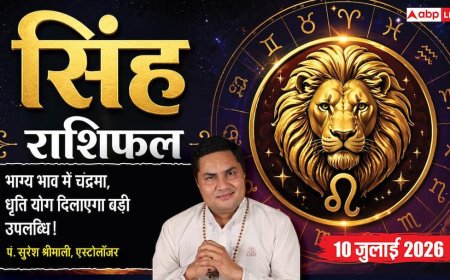 Aaj ka Singh Rashifal 10 July 2026: व्यापार में मिलेगा बड़ा विस्तार, करियर में बढ़ेगा प्रभाव, समाज में मिलेगा सम्मान