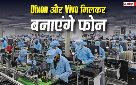 Dixon और Vivo मिलकर भारत में बनाएंगे फोन, ज्वाइंट वेंचर को सरकार ने दिखाई हरी झंडी