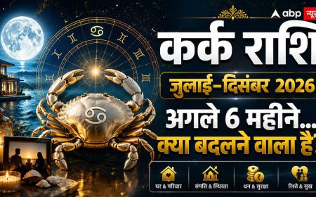 कर्क राशि का छमाही राशिफल: जुलाई से दिसंबर 2026 में घर, करियर और धन में क्या आएगा बड़ा बदलाव?