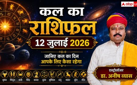 Kal Ka Rashifal 12 July 2026: कल रोहिणी नक्षत्र और वृद्धि योग का महासंयोग, रविवार को चमकेगा इन 3 राशियों का भाग्य, डूबा हुआ पैसा लौटेगा वापस