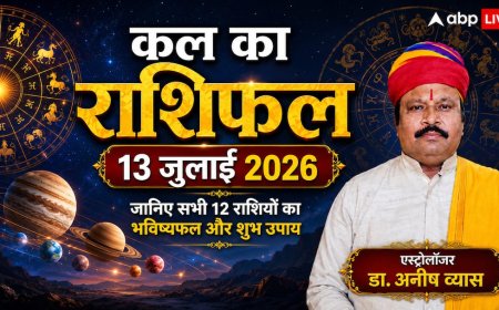 Kal Ka Rashifal 13 July 2026: कल आर्द्रा नक्षत्र का महासंयोग, इन राशियों पर मंडराएगा खतरा; मकर और तुला राशि वालों का चमकेगा भाग्य