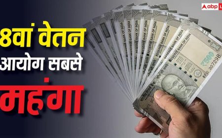 इतनी ज्यादा सैलरी पहले कभी नहीं बढ़ी! क्यों आठवां वेतन आयोग अब तक का सबसे महंगा वेतन संशोधन? जानें
