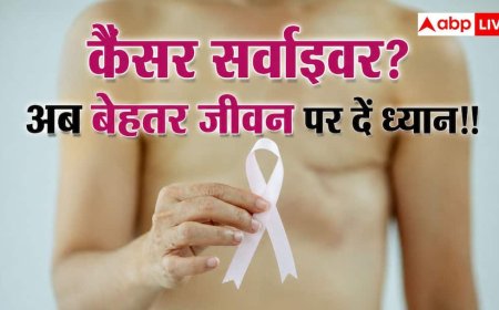 Cancer Survivors:  कैंसर से जिंदा बचना काफी नहीं, अब बेहतर जिंदगी जीना भी जरूरी