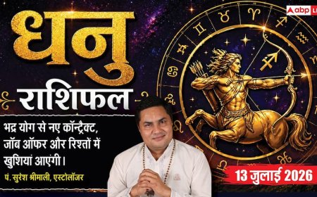 Aaj ka Dhanu Rashifal 13 July 2026: व्यापार में मिलेगा बड़ा मुनाफा, नौकरी में आएगा शानदार अवसर, प्रेम जीवन होगा मजबूत