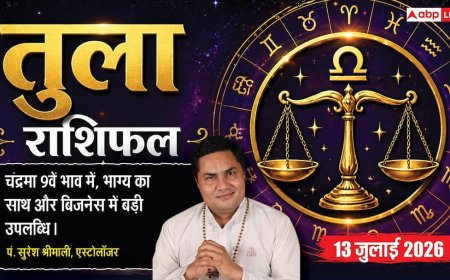Aaj ka Tula Rashifal 13 July 2026: व्यापार में बनेगी बड़ी रणनीति, नौकरी में मिलेगा सम्मान, परिवार में आएंगी खुशियां