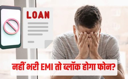 Loan EMI: लोन की ईएमआई न भरने पर बैंक ब्लॉक कर देगा आपका सिम? 90 दिनों का यह नियम जानना है जरूरी