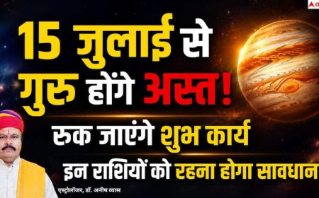 Guru Ast 2026: 15 जुलाई को कर्क राशि में अस्त होंगे देवगुरु बृहस्पति, जानें किन राशियों को रहना होगा सतर्क