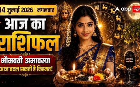 Aaj Ka Rashifal 14 July 2026: आज बन रहा साल का सबसे पुण्यदायी संयोग! इन राशियों की बदल सकती है किस्मत