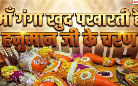 Hanuman Temple: बाढ़ नहीं, आशीर्वाद माना जाता है माँ गंगा का यह पावन स्पर्श