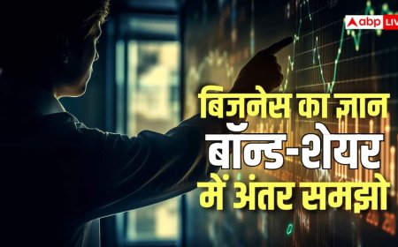 Share vs Bond: अपना ज्ञान बढ़ाएं, शेयर और बॉन्ड में क्या अंतर होता है, कहां मिलता है ज्यादा फायदा? आसान भाषा में समझें