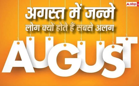 August Born Personality: अगस्त में जन्मे लोग क्यों होते हैं सबसे अलग? ज्योतिष और अंक ज्योतिष बताते हैं 8 खास खूबियां