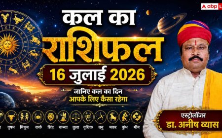 Kal Ka Rashifal 16 July 2026: गुरुवार को मेष और धनु राशि पर मंडराएगा बड़ा खतरा, लेनदेन में बरतें भारी सावधानी! पढ़ें कल का राशिफल