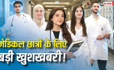 MBBS Seats Increased in India 2026: मेडिकल छात्रों के लिए खुशखबरी! NMC ने बढ़ाईं 9911 MBBS सीटें, 25 नए मेडिकल कॉलेजों की मिली मंजूरी 
