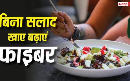 Fiber Rich Foods : बिना सलाद खाए फाइबर कैसे बढ़ाएं? रोज के खाने में इन 4 देसी चीजों को मिलाकर पेट रखें एकदम साफ