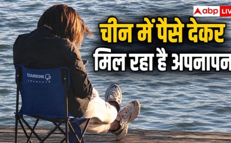 China Companionship Economy: अकेलापन बना बिजनेस! चीन में लोग पैसे देकर खरीद रहे 'अपनापन', बदल रही मॉडर्न लाइफस्टाइल