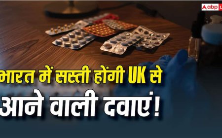 India-UK Trade Deal: यूके से कौन-कौन सी दवाएं आयात करता है भारत, जानें अब कितना कम हो जाएगा इनका दाम?